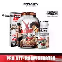 ราคา [ชุดโปรโมชั่นเซ็ต] BAAM BAKI STARTER SET 5 LB เวย์โปรตีนจากฟิตเวย์ WHEY PROTEIN (1731697564380858816)