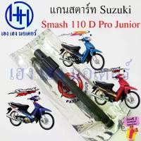ราคา jueeshuishop วัสดุอย่างดี แกนสตาร์ท Smash 110 D Pro Junior เหล็กแข็ง เพลาคันสตาร์ท Suzuki Smash110 Shaft Kick Starter จูเนียร์ ดี โปร (1732529264174597513)