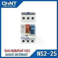 ราคา ✌CHINT มอเตอร์ สตาร์ทเตอร์ Motor Starter รุ่น NS2-25 แบบเกาะราง✶ (1731972335499248677)