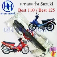 ราคา kkksuehsop ความคงทน แกนสตาร์ท Best 110 125 เหล็กแข็ง เพลาคันสตาร์ท Suzuki Best110 Best125 Shaft Kick Starter ซูซูกิ เบส ร้าน เฮง เฮง มอเตอร์ (1731819695895315769)
