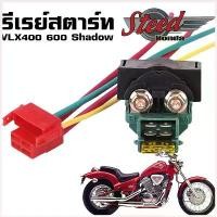 ราคา HansaStore แบบพกพา รีเลย์สตาร์ท โซลินอยด์ สตาร์ท + ปลั๊ก Honda Steed 400 600 VT600 VRX400 Solenoid Starter (1730427816955316736)