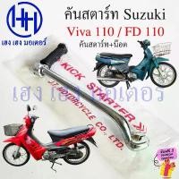 ราคา jueeshuishop COD คันสตาร์ท Viva 110 FD 110 แข็งแรง ทนทาน Suzuki Viva110 FD110 Kick Starter วีว่า เอฟดี คันสตาท (1732530081731544457)