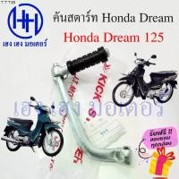 ราคา ส่งฟรี คันสตาร์ท Dream 125 ดรีม 125 สตาร์ทเท้า Honda Dream125 ที่สตาร์ท สตาทเท้า คันสตาทเท้า Kick Start Starter ร้าน เฮง เฮง (1732289546265791345)