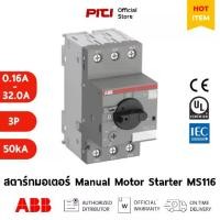 ราคา ABB สตาร์ทมอเตอร์ MS116 3P 50kA ช่วงปรับกระแสมีตั้งแต่ ( 0.16A - 32.0A ) Manual Motor Starter (1732008973109266263)