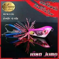 ราคา เหยื่อ เขียเหยื่อตกปลา เขียดจั๊มพ์ เขียด JUMP by น้าเป็นหนึ่ง (1729708975477328115)