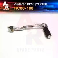 ราคา [COD] คันสตาร์ท Kick Starter SUZUKI - RC80 RC100 คริสตัล ทนทาน แข็งแรง (1731376463564277503)