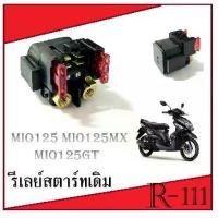 ราคา รีเลย์สตาร์ท ยามาฮ่า มีโอ125 มีโอ125i ชุดรีเลย์สตาร์ทเดิม MIO125 MIO125I STARTER mio125 mio125i ตรงรุ่น สินค้าต่อชิ้น (1729646352824568085)