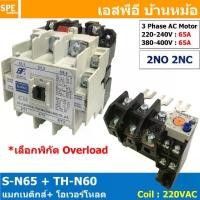 ราคา [ 1ชุด ] S-N65 + TH-N60 แมกเนติกคอนแทคเตอร์ โอเวอร์โหลด S-N Magnetic Contactor Coil 220V 3 Phase AC Motor TH-N Overload แมกเนติก BF ใช้ร่วมกับ TH-N ควบคุมมอเตอร์ ControMotor คอนแ (1729672460465179215)