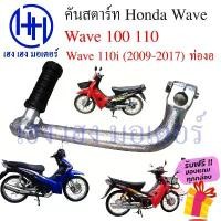 ราคา jdudhfeshop ความคงทน คันสตาร์ท Wave 100 110 110i ท่องอ Honda Wave110 สตาร์ทเท้า ที่สตาร์ท สตาทเท้า คันสตาทเท้า Kick Start Starter (1731815288714658948)