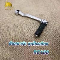 ราคา [COD] คันสตาร์ท RC100 CRYSTAL ROYAL คันสตาร์ท rc110 คันสตาท rc100 ขาสตาท RC100 ขาสตาร์ท RC100 Kick Starter RC100 ทนทาน แข็งแรง แบบหนาพิเศษ น็อต,ชุบโครเมียม (1732153825518519790)