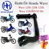 ราคา Suco41SHOP วัสดุอย่างดี คันสตาร์ท Wave 125S R X 125i(ปี05 07 09) เวฟ125 ฮอนด้า Honda Wave125 สตาร์ทเท้า ที่สตาร์ท Kick Start Starter (1732530854966428961)