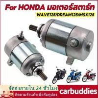 ราคา มอเตอร์สตาร์ท สำหรับ ฮอนด้า มีทุกรุ่น รุ่น W125 DREAM125 MSX Starter Motor For HONDA ไดร์สตาร์ ไดสตาร์ท WAVE125 MSX125 สินค้าที่ขายดีที่สุดของเดือนนี้ (1732606383568946465)
