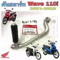 ราคา คันสตาร์ท Wave 110i 2021-2022 28300-K1M-T00 Wave 110i Led คันสตาร์ท110i 2021 คันสตาร์ท เวฟ 110i Led Kick Starter Honda ลดราคาร้อนแรงประจำเดือนนี้ (1732358410272933510)