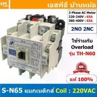 ราคา [ 1ชิ้น ] S-N65 แมกเนติกคอนแทคเตอร์ S-N Magnetic Contactor Coil 220V 2NO 2NC 3 Phase AC Motor แมกเนติก BF ใช้ร่วมกับ TH-N ควบคุมมอเตอร์ ControMotor คอนแทคเตอร์ 3 เฟส 220V Motor Starter AC3 (1729740947