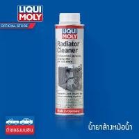 ราคา LIQUI MOLY น้ำยาทำความสะอาดหม้อน้ำรถยนต์ Radiator Cleaner (1732587130037175620)
