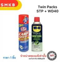 ราคา ** ชุดแพ็คคู่ น้ำยาล้างปีกผีเสื้อ STP & แอร์โฟว์ WD-40 STP19001 + WD40 CONTACT CLEANER (1732595786598745291)