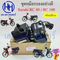 ราคา หม้อกรองอากาศ RC 80 100 หม้อกรองอาซี Suzuki RC80 R100 ชุดหม้อกรองอากาศ พร้อมไส้กรอง Air Cleaner Set คําแนะนําผลิตภัณฑ์ใหม่ของเดือนนี้ โช้คหลังเวฟ (1732436807900103753)