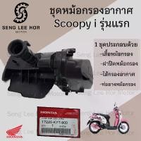 ราคา 219.หม้อกรองอากาศ Scoopy i รุ่นแรก 2009 - 2011 ชุดหม้อกรองอากาศ Honda Scoopy i หม้อกรอง ครบเซต พร้อมไส้ Air Cleaner Set คําแนะนําการขายที่ร้อนแรงในเดือนนี้ (1732514333518825169)