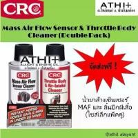 ราคา CRC นํ้ายาล้างเซ็นเซอร์ MAF และ ลิ้นปีกผีเสื้อ Mass Air Flow Sensor & Throttle Body Cleaner แพ็คคู่ (1731276194687583250)