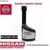ราคา NISSAN น้ำยาล้างหัวฉีด เครื่องยนต์เบนซิน Gasoline Injection Cleaner ขนาด 190 ML แท้เบิกศูนย์ นิสสัน (1732504894776641202)