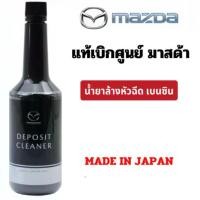 ราคา 【COD】 น้ำยาล้างหัวฉีด mazda Deposit Cleaner ผลิตภัณฑ์กำจัดคราบเขม่า น้ำยา ล้างหัวฉีด เครื่องยนต์ เบนซิน แท้เบิกศูนย์ มาสด้า (1732442743813342344)