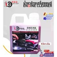 ราคา น้ำยาล้างห้องเครื่อง 1ลิตร โปร-การาจ ProGarage Engine Cleaner น้ำยาล้างเครื่องยนต์ใช้ภายนอกเท่านั้น (1732281234266359002)