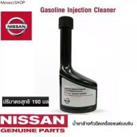 ราคา NISSAN น้ำยาล้างหัวฉีด เครื่องยนต์เบนซิน Gasoline Injection Cleaner ขนาด 190 ML แท้เบิกศูนย์ นิสสัน (1731994712430511646)
