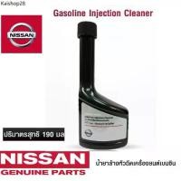 ราคา NISSAN น้ำยาล้างหัวฉีด เครื่องยนต์เบนซิน Gasoline Injection Cleaner ขนาด 190 ML แท้เบิกศูนย์ นิสสัน (1732165762218755433)