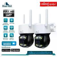 ราคา HOME-MALL กล้องวงจรปิด Camera HD 5.0 MP เชื่อมต่อไวไฟ กันน้ำ มีไมค์และลำโพง เหมาะสำหรับติดตั้งภายนอก (1732581927451330216)