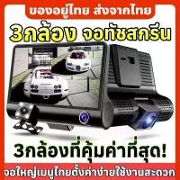 ราคา พร้อมส่งจากไทย จอสัมผัสCar Camera กล้องติดรถยนต์ รุ่นใหม่ล่าสุด 3กล้อง กล้องหน้า-หลัง WDR+HRD หน้าจอใหญ่ 4 นิ้ว 100% (1732551848140900323)