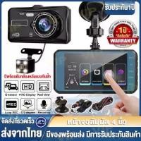 ราคา COD.รีวิวของแท้ 100%【เมนูภาษาไทย หน้าจอสัมผัส 4"】กล้องติดรถยนต์4K 2กล้องหน้า หลัง เลนส์แก้ว6ชั้น Car Camera Full HD 1296P มุมกว้าง170° จอ4''นิ้ว ชัดเจนในกลางคืน วีดีโอรีไซเคิล รั (1732549491293324938)