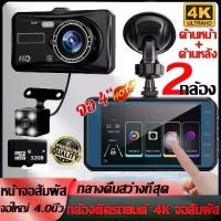 ราคา 【หน้าจอสัมผัส】กล้องหน้ารถ 4นิ้ว กล้องติดรถยนต์4K กล้องติดรถยนต์หน้าหลัง Full HD 1080P กล้องรถยนต์ Car Camera (1732507754369287410)