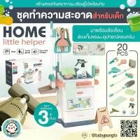 ราคา Home Little Helper (20 pcs.) *กล่องบรรจุบุบ* ชุดทำความสะอาด สำหรับเด็ก | ของเล่นเสริมพัฒนาการ ของเล่นจำลอง บทบาทสมมติ คําแนะนําผลิตภัณฑ์ใหม่ของเดือนนี้ (1732601485575619787)