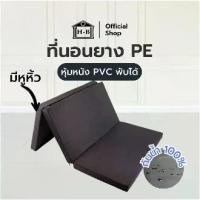 ราคา Home Best ที่นอนยาง PE หุ้มหนัง PVC 3 พับ (มีหูหิ้ว) แผ่นยางPE ยางพาราเทียม กันน้ำพับเก็บสะดวก ทำความสะอาดง่าย (1732620684235867860)
