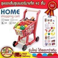 ราคา [COD] ชุดของเล่น Supermarket รถเข็นซุปเปอร์มาร์เก็ต พร้อมอุปกรณ์ 41 ชิ้น Home Shopping Cart ของเล่นจำลอง ของเล่นเด็ก ของเล่นเด็ก Toys สร้างเสริมพัฒนาการเด็ก (1732646421823325637)