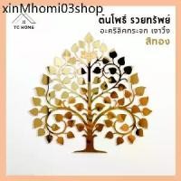 ราคา ♕TC HOME ต้นโพธิ์ทอง ใบโพธิ์ทอง ต้นโพธิ์รวยทรัพย์ ติดผนัง อะคริลิคกระจก เงาวิ้ง หรูหราตกแต่งหิ้งพระ (สีทอง)♤ (1732611849781150904)
