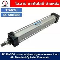 ราคา SC 50x300 กระบอกลม รุ่นมาตรฐาน 4 เสา Standard Cylinder Air Pneumatic แบบสี่เสา สวัสดิการสด (1732614830696662453)