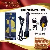 ราคา SIANLON HEATER 100W สำหรับตู้ 24 นิ้ว (ฮีตเตอร์ทำความร้อน เพื่อควบคุมอุณหภูมิ ในตู้ปลา) (1732523479898621793)