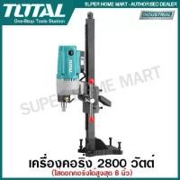 ราคา Total เครื่องคอริ่ง 2800 วัตต์ รุ่น TDDM28001 / 3800 TDDM38001 Diamond Drilling Machine เครื่องเจาะคอนกรีต (1732580204793136560)