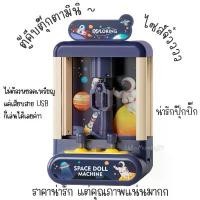 ราคา ️พร้อมส่ง ในไทย️ ตู้คีบตุ๊กตา (Doll Machine) ไซส์มินิสำหรับเด็ก มีเสียง มีไฟ คีบได้จริง รุ่นไม่มีเหรียญหยอด (1732656966922962215)
