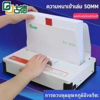 ราคา เครื่องเข้าเล่มสันกาว เครื่องเข้าเล่มสันกาวร้อน Thermal Binding Machine รุ่น GD380-A (1730276919445194769)