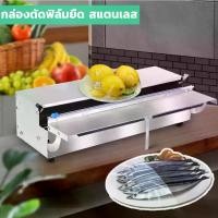 ราคา กล่องตัดฟิล์มยืด สแตนเลส เฉพาะกล่อง เครื่องตัดฟิล์ม แล็บห่ออาหาร Wrapping Machine (1730156479066769425)