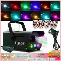 ราคา เครื่องพ่นควัน เครื่องพ่นควันเวที ไฟดิสโก้ ไฟเวที 500W LED RGB Fog Machine เครื่องทําควันหมอก เครื่องทำควัน พ่นควัน สปอตสินค้า (1732518277013014449)
