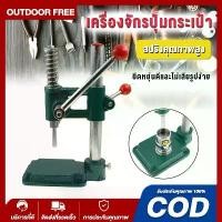 ราคา เครื่องปั๊มกระดุม เครื่องปั๊มกระดุมผ้า Button stamping machine แบบมือโยก ไม่เสียรูปง่าย ใช้งานง่าย บล็อกกระดุม (1732640624827074096)
