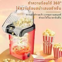 ราคา แม่ค้าแนะนำ เครื่องทำป็อบคอร์น popcorn maker 1200W ป๊อบคอร์น เครื่องทำข้าวโพดคั่วขนาดเล็ก Mini Popcorn Machine น้ำหนักเบา (1732534585537103430)