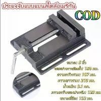 ราคา Century Mall------*พร้อมส่ง* ปากกาจับชิ้นงานสว่านแท่น ปากกาแท่นเจาะ Drilling Press Machine Vise จับเหล็ก ทำจากวัสดุเหล็กหล่อคุณภาพดี ทนทาน (1732654914253326062)
