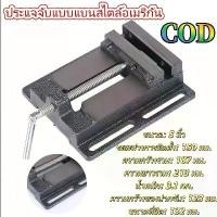 ราคา leisurely time----*พร้อมส่ง* ปากกาจับชิ้นงานสว่านแท่น ปากกาแท่นเจาะ Drilling Press Machine Vise จับเหล็ก ทำจากวัสดุเหล็กหล่อคุณภาพดี ทนทาน (1732655323588494750)