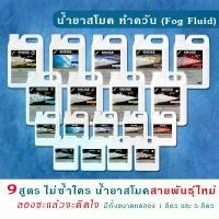 ราคา Smoke น้ำยาสโมค นำ้ยาพ่นควันสโม๊ก 1L/5L Fog Fluid น้ำยาทำควัน Machine นำ้ยาสโมคทำควันนำยาสโม๊ค จัดส่งที่รวดเร็ว (1732546939008025658)