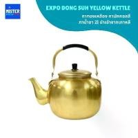 ราคา ywehgknbjshop บล็อกบัสเตอร์ กาทองเหลือง กามักกอลลี กาน้ำชา 2l นำเข้าจากเกาหลี EXPO DONG SUH YELLOW KETTLE 동서주전자 (1732601436885190548)