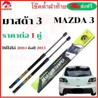 ราคา [COD] Rear hood lift support struts shocks MAZDA 3 2004-2013 By HAWKEYES (1 Pair (1732482409689154963)